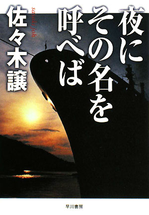 夜にその名を呼べば 新装版 ハヤカワ文庫JA