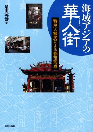 海域アジアの華人街 移民と植民による都市形成