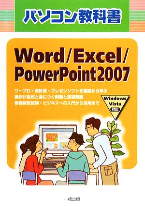 パソコン教科書Word/Excel/PowerPoint2007 Windows Vista対応