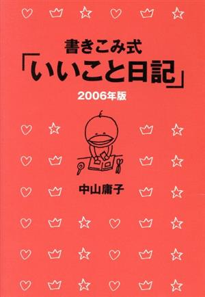 '06 書きこみ式「いいこと日記」