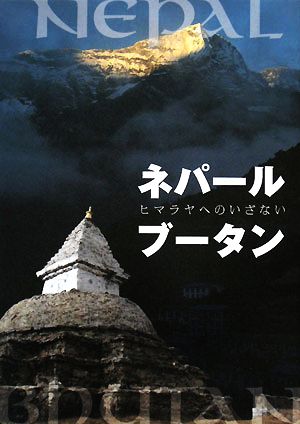 ネパール・ブータン ヒマラヤへのいざない