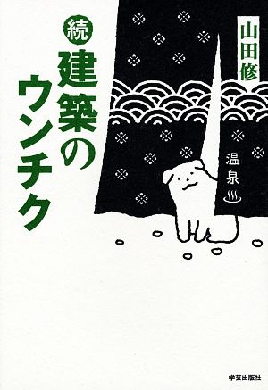 続・建築のウンチク