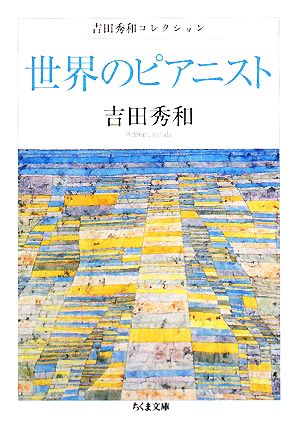 世界のピアニスト 吉田秀和コレクション ちくま文庫