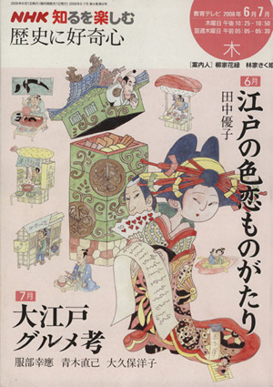 歴史に好奇心(2008年6・7月) 江戸の恋色/大江戸グルメ NHK知るを楽しむ