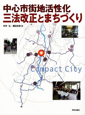 中心市街地活性化三法改正とまちづくり