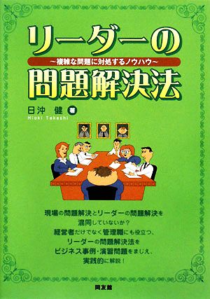 リーダーの問題解決法 複雑な問題に対処するノウハウ