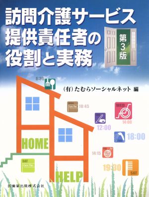 訪問介護サービス提供責任者の役割と実務