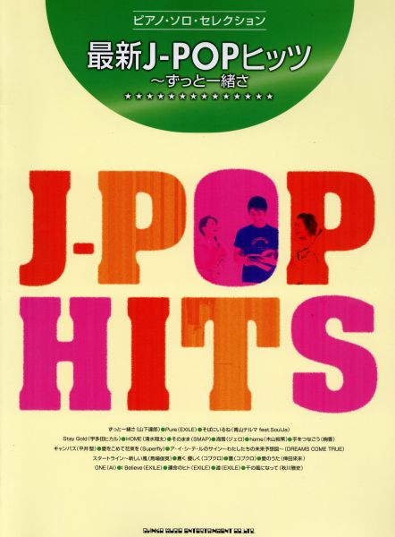 ピアノソロセレクション J-POPヒッツ～ずっと一緒さ