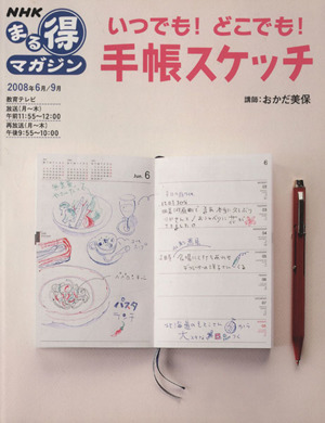 まる得 いつでも！どこでも！手帳スケッチ