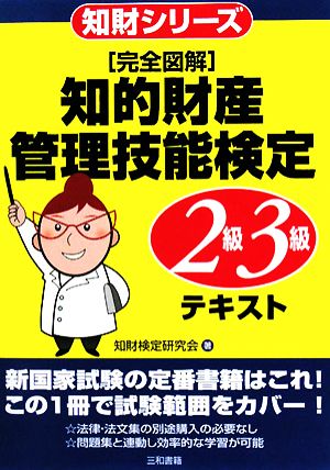 完全図解 知的財産 管理技能検定 2級・3級テキスト 知財シリーズ