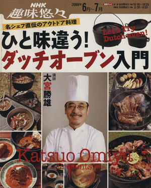 趣味悠々 ひと味違う！ ダッチオーブン入門(2008年6・7月) 名シェフ直伝のアウトドア料理 NHK趣味悠々