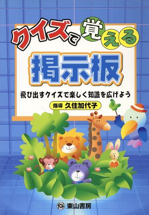 クイズで覚える掲示板 飛び出すクイズで楽しく知識を広げよう