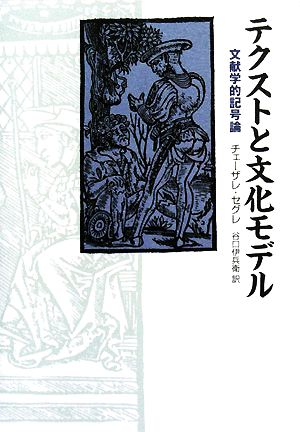 テクストと文化モデル 文献学的記号論