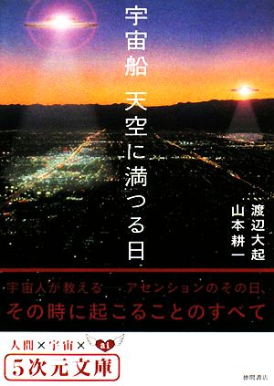 宇宙船 天空に満つる日 5次元文庫