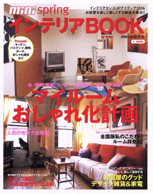 mini spring インテリアBOOK(2003年秋冬号)