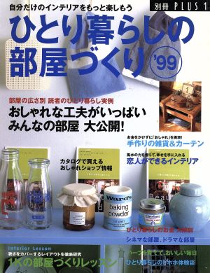 ひとり暮らしの部屋づくり(1999年) 別冊