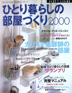 ひとり暮らしの部屋づくり(2000年) 別冊