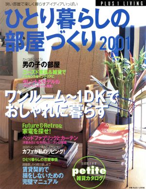 ひとり暮らしの部屋づくり(2001年) 別冊