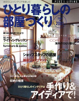 ひとり暮らしの部屋づくり(2000～2001年) 別冊