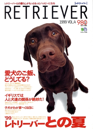 RETRIEVER(レトリーバー)(1999年) レトリーバーとの暮らしがもっともっとハッピーになる-4号