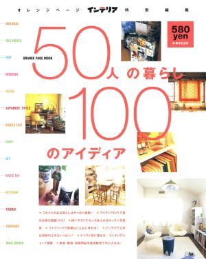 50人の暮らし 100のアイディア