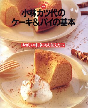 小林カツ代のケーキ&パイの基本