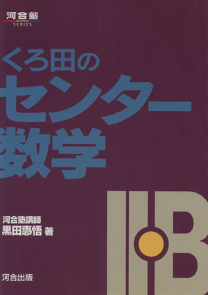 くろ田のセンター数学Ⅱ・B 河合塾SERIES