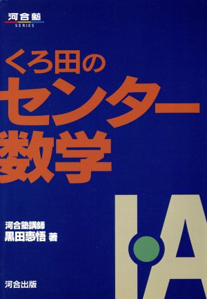 くろ田のセンター数学Ⅰ・A 河合塾SERIES