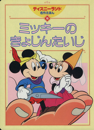 ミッキーのきょじんたいじ ディズニーランド名作えほん16