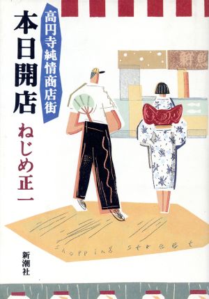 本日開店高円寺純情商店街