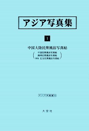 アジア写真集(1) 中国大陸民衆風俗写真帖 アジア学叢書