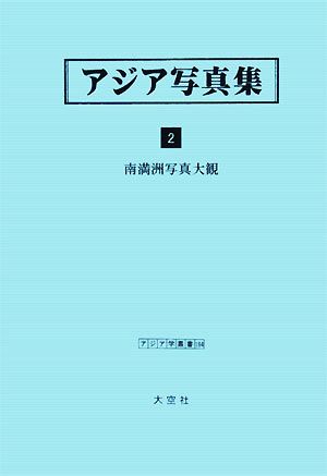 アジア写真集(2) 南満洲写真大観 アジア学叢書