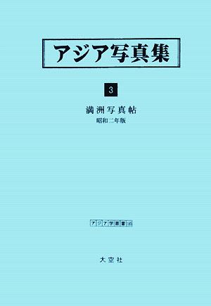 アジア写真集(3) 満洲写真帖 昭和二年版 アジア学叢書