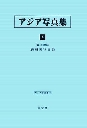 アジア写真集(4) 第二回登録 満洲国写真集 アジア学叢書