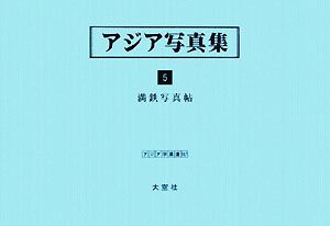 アジア写真集(5) 満鉄写真帖 アジア学叢書