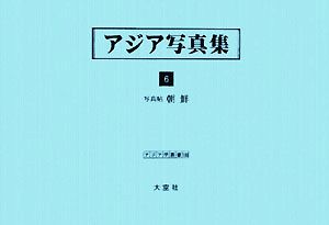 アジア写真集(6) 写真帖 朝鮮 アジア学叢書