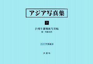 アジア写真集(7) 台湾生蕃種族写真帖 附・理蕃実況 アジア学叢書