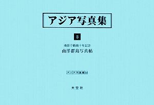 アジア写真集(8) 南洋庁始政十年記念 南洋群島写真帖 アジア学叢書