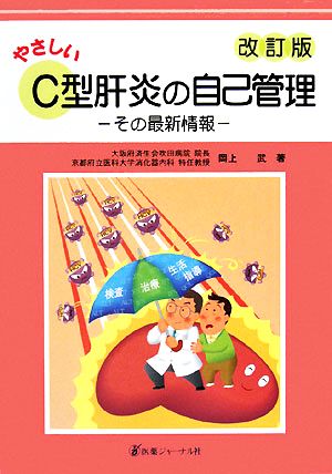 やさしいC型肝炎の自己管理 その最新情報