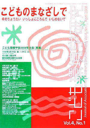 こども環境学研究(Vol.4 No.1) ゆめちょうだい いっしょにころんで いじめないで-特集 こども環境学会2008年大会 こどものまなざしで