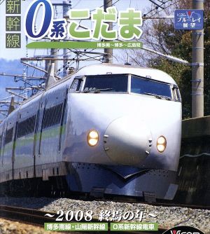 新幹線0系こだま 博多南～博多～広島間(Blu-ray Disc)