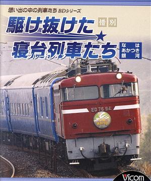 惜別、駆け抜けた寝台列車たち(Blu-ray Disc)