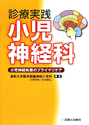 診療実践 小児神経科 小児神経疾患のプライマリケア