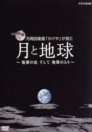 月周回衛星「かぐや」が見た月と地球～地球の出そして地球の入り～