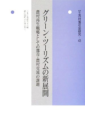 グリーン・ツーリズムの新展開 農村再生戦略としての都市・農村交流の課題 年報 村落社会研究43