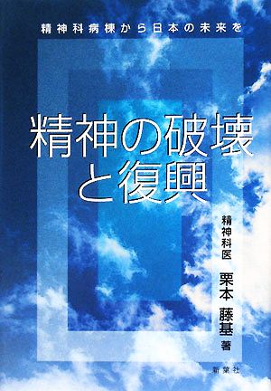 精神の破壊と復興 精神科病棟から日本の未来を