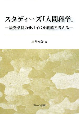 スタディーズ「人間科学」 後発学問のサバイバル戦略を考える