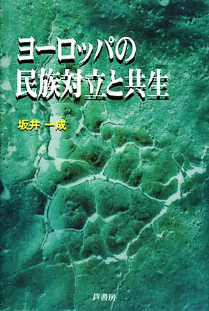 ヨーロッパの民族対立と共生