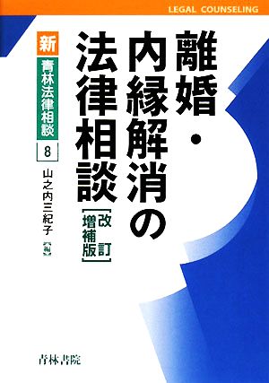 離婚・内縁解消の法律相談 新・青林法律相談8