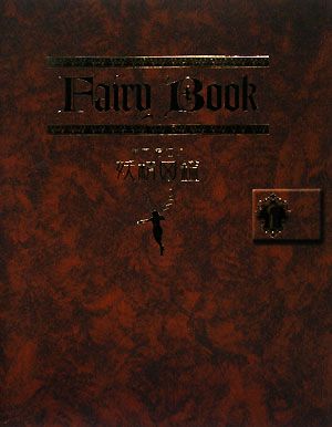 Fairy Book 井村君江の妖精図鑑